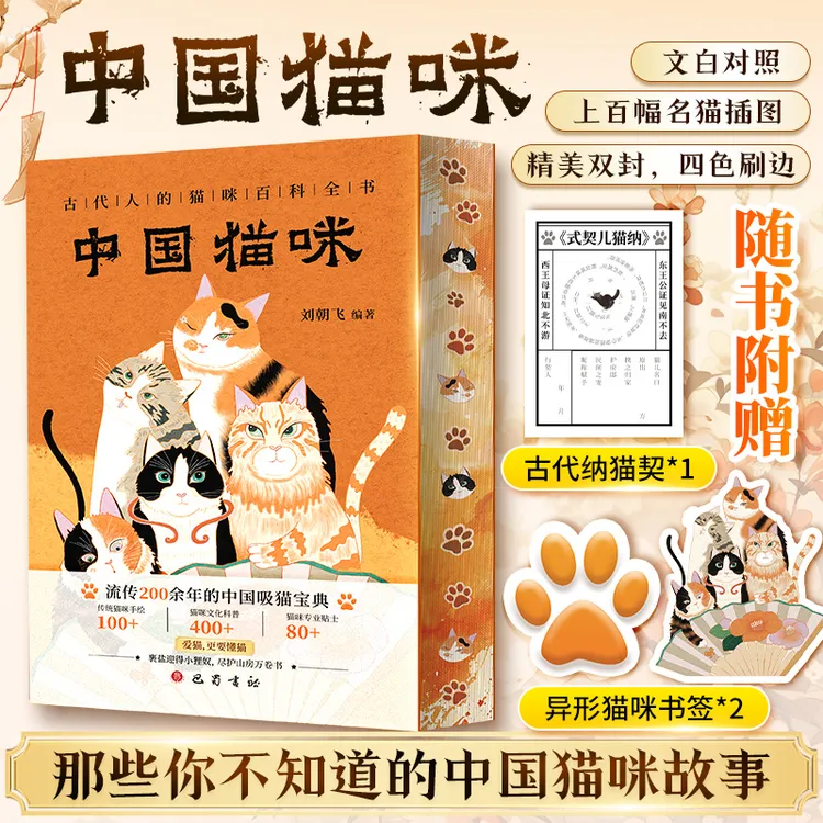 【赠异形书签*2+纳猫契*1】中国猫咪 古代猫咪百科全书猫历史文化