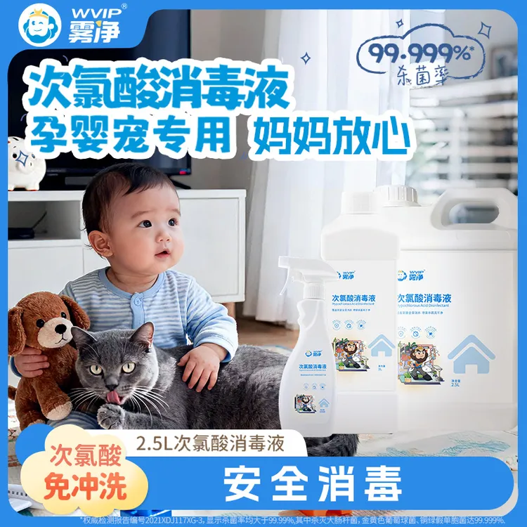 WVIP雾净次氯酸消毒喷雾母婴呵护安全消毒病人护理宠物家庭必备
