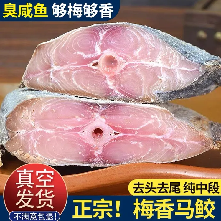 梅香马鲛鱼去头梅香马胶咸鱼茄子煲段净肉腌制咸鱼
