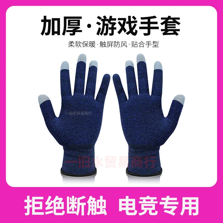 加厚款电竞手套职业游戏触屏手指套保暖吃鸡防汗防滑男女通用神器