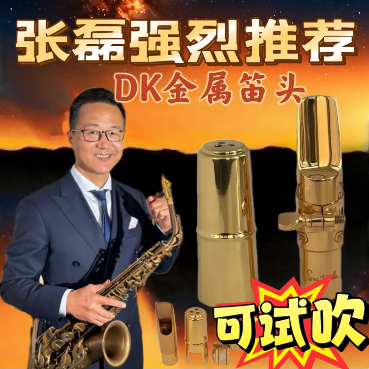 【张磊推荐】DK金属笛头 试用七天 原装正品 好控制纯铜笛头省力