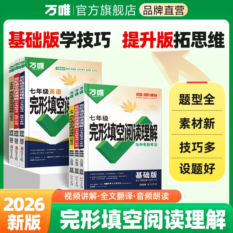 万唯中考英语完形填空阅读理解2026版解题技巧方法难点全解析题
