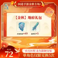 问道手游【官方区组可买】【金秋】地府礼包