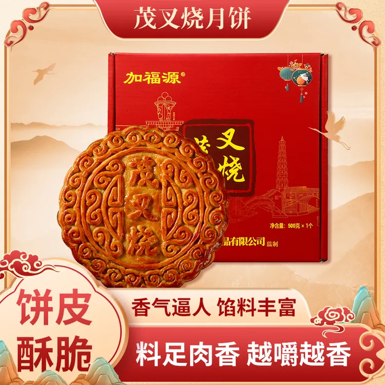中秋团圆好礼加福源广式叉烧五仁月饼传统糕点馅料充足精选叉烧