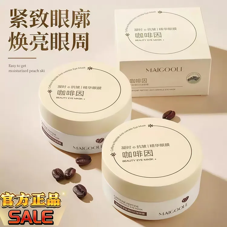 【官方直营】咖啡因多肽凝时抗皱眼膜淡化眼袋细纹补水紧致弹嫩保湿