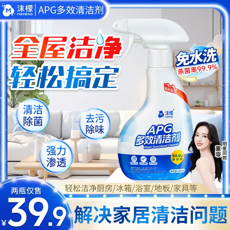 【杀菌率99.9%】沫檬APG多效清洁剂厨房油污家电冰箱杀菌清洁S18