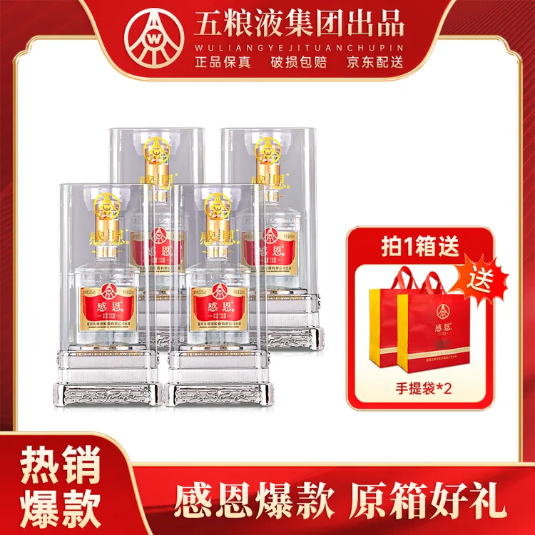 感恩酒亚克力经典礼盒五粮液集团出品纯粮白酒52度500ml*4瓶