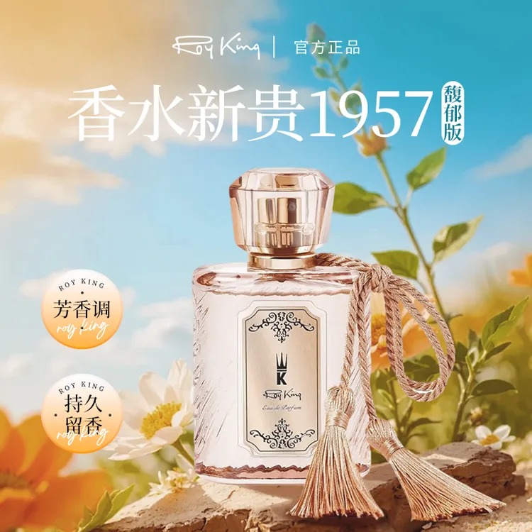 ROY KING【1957馥郁版】 香港Roy king 香水/天然植物精油