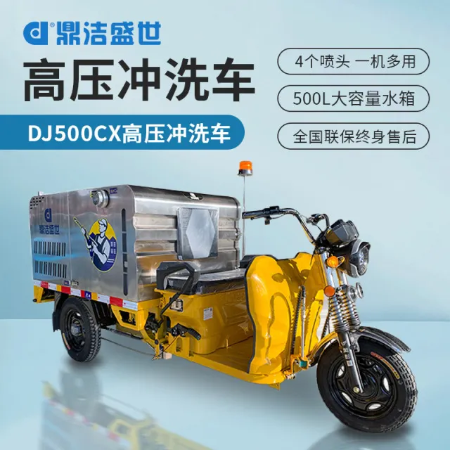 鼎洁盛世电动三轮清洗机高压清洗车工厂工业市政路面物业小区冲洗
