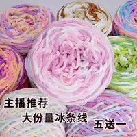 五送一新款3.3两冰条线粗毛线手工diy材料勾钩拖鞋编织围巾送教程