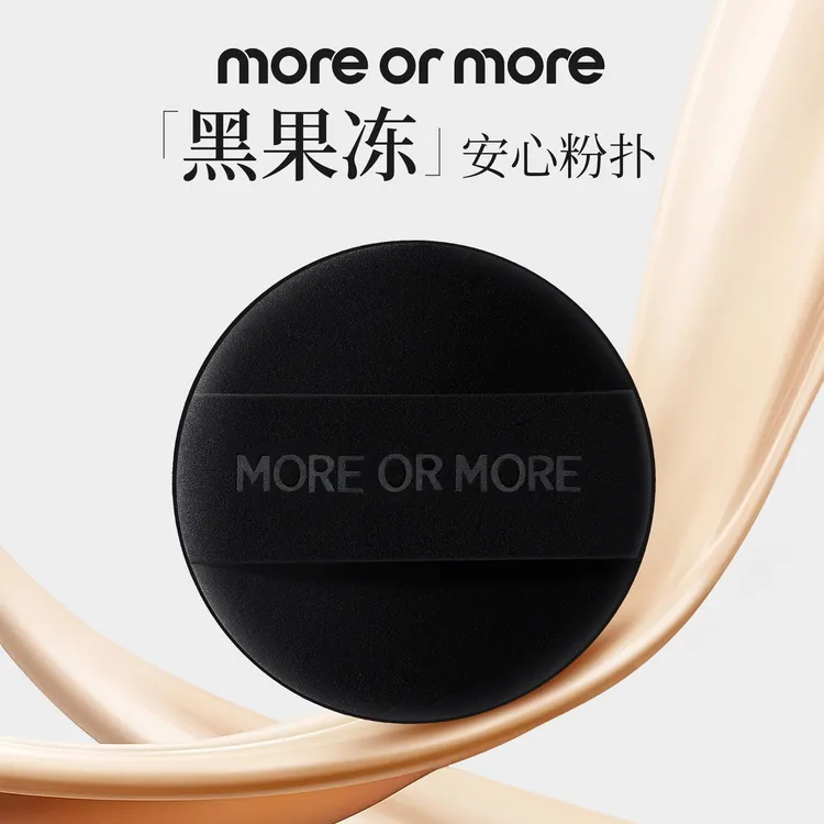 MOREORMORE茉尔茉"黑果冻"安心气垫粉扑带收纳盒3片装化妆粉扑