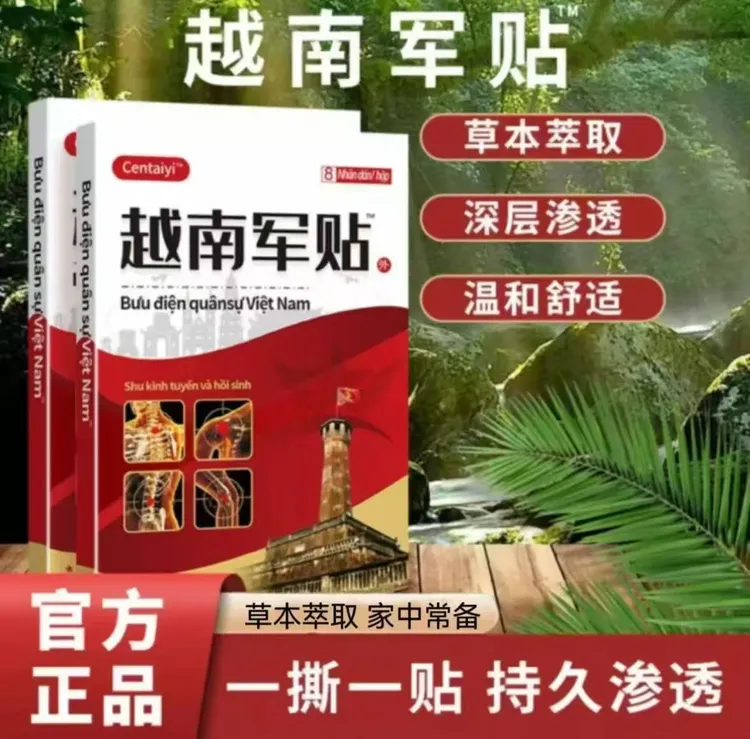 官方正品【一盒8贴】越南军贴 深沉渗透 温和舒适