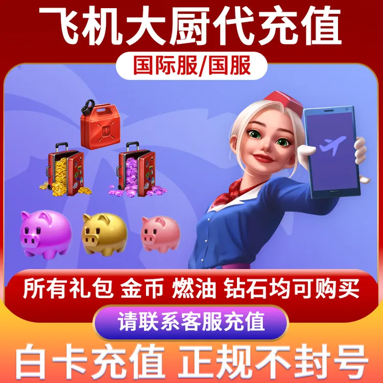 飞机大厨金币宝石礼包 无限燃油 小猪存钱罐充值 国服国际服