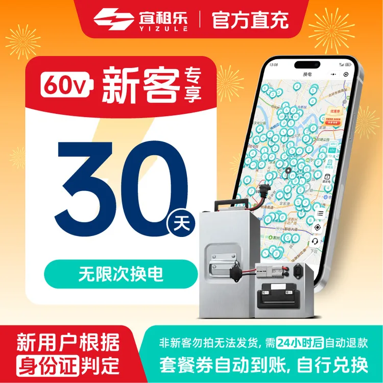 宜租乐新人月卡【通用】30天60v50ah三元锂电池租电池换电商品图