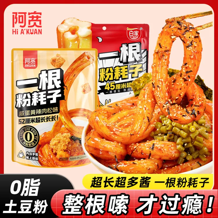 阿宽一根粉耗子川式甜辣味袋装咸蛋黄肉松土豆粉方便泡面夜宵速食