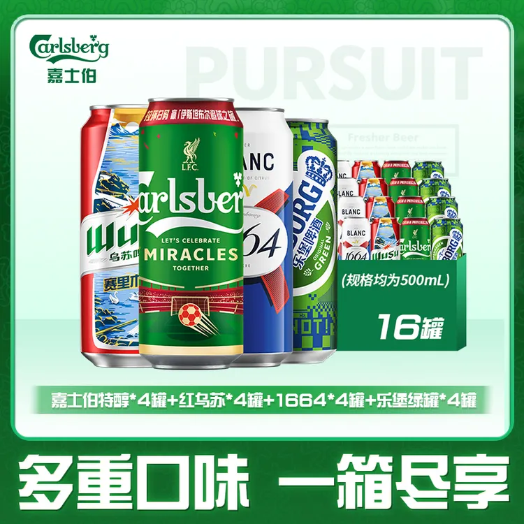 嘉士伯嗨啤组合500ml*16罐 乐堡+红乌苏+1664白啤+嘉士伯特醇DR