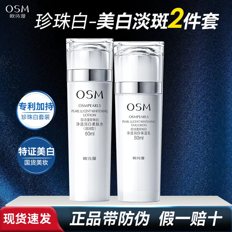 OSM/欧诗漫珍珠白净透润白60ml水60ml乳套装组合美白淡斑补水保湿