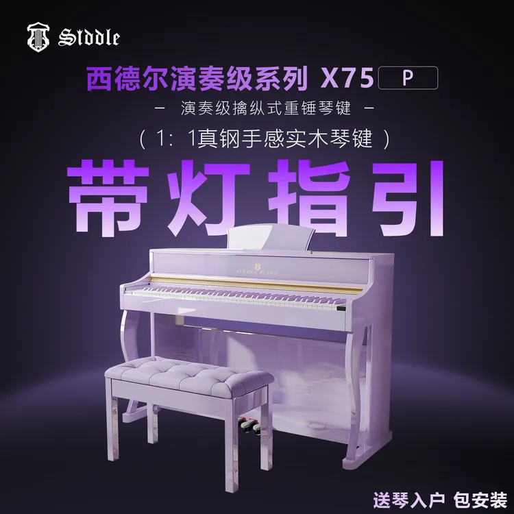 【西德尔AI智慧钢琴】X75P初学智能自动挡立式电钢琴重锤88键新能源