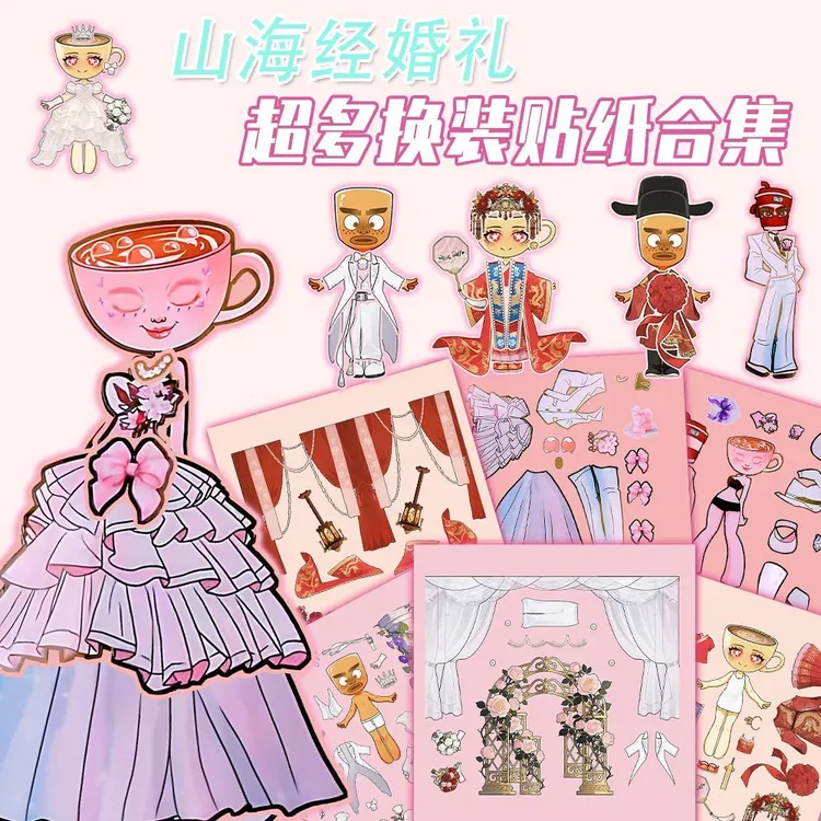 18张山海经婚礼卡布奇诺小姐儿童益智手工拼贴解压趣味换装贴纸