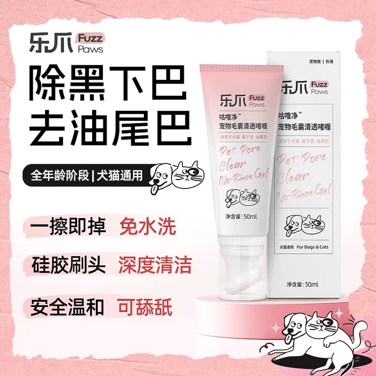FuzzPaws乐爪猫咪黑下巴免洗清洁刷去油尾巴去油膏宠物清洁沐浴露
