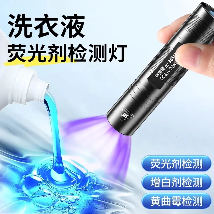 洗衣液荧光剂检测笔紫外线灯鉴定专用面膜化妆品365紫光手电筒
