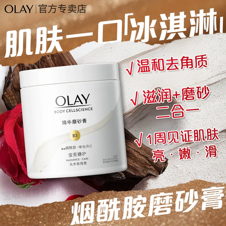 【乌木玫瑰香】OLAY沐浴磨砂膏温和去角质烟酰胺美白洗护夏天推荐