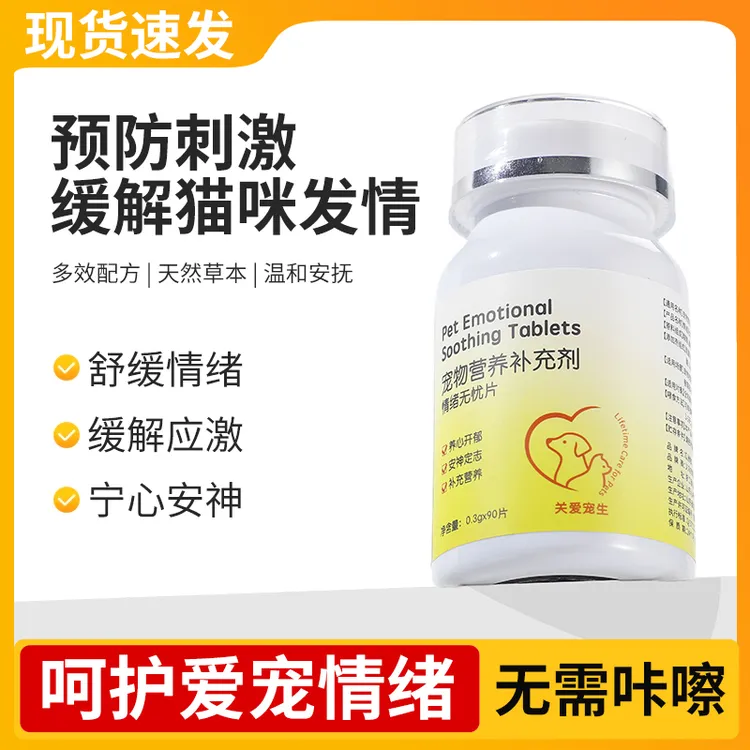 情绪无忧片禁发情母猫专用宠物抑情片抑制情欲猫叫缓解情绪信息素