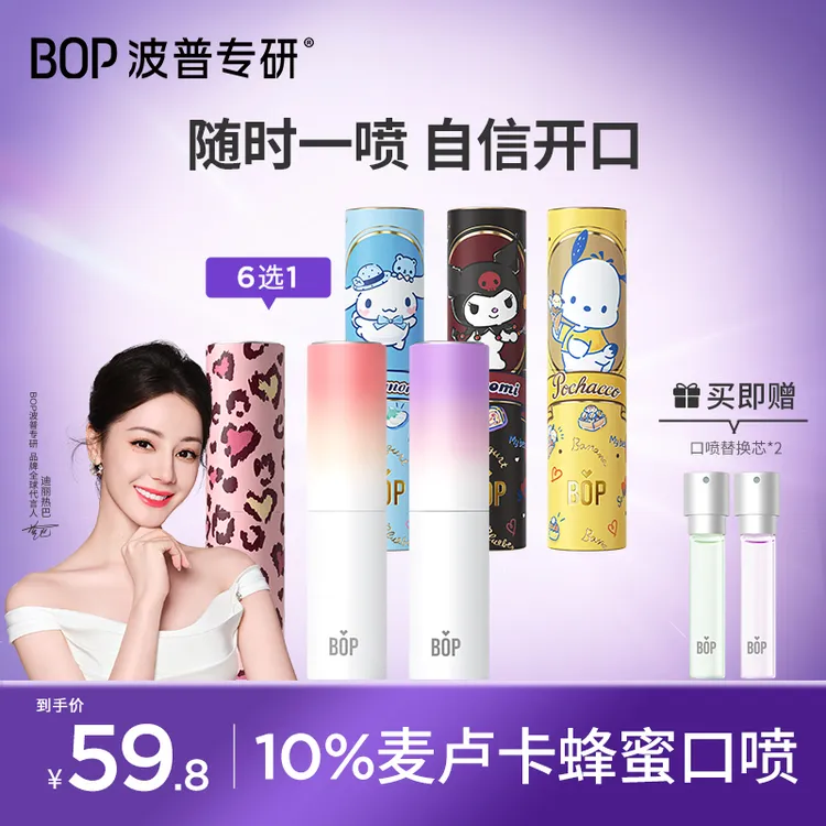 【迪丽热巴同款】BOP口喷清新便携持久留香除异味果味持久便捷KOC