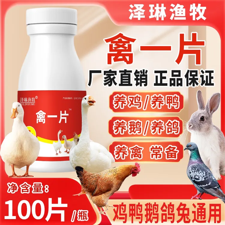 禽一片鸡鸭鹅鸽鹌鹑养殖通用四季常备产品畜禽正品饲料原料添加剂