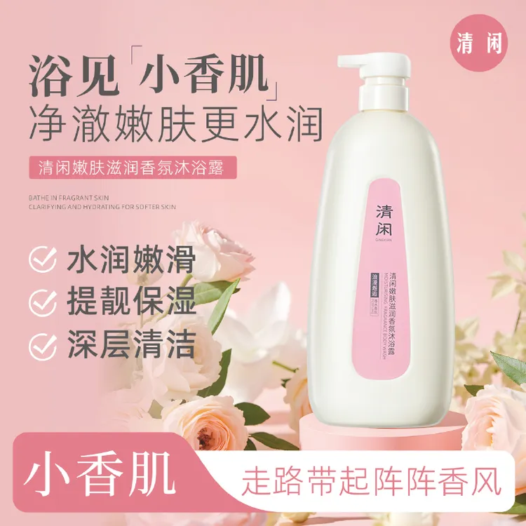 清闲1L大瓶家庭装嫩肤滋润香水香氛沐浴露
