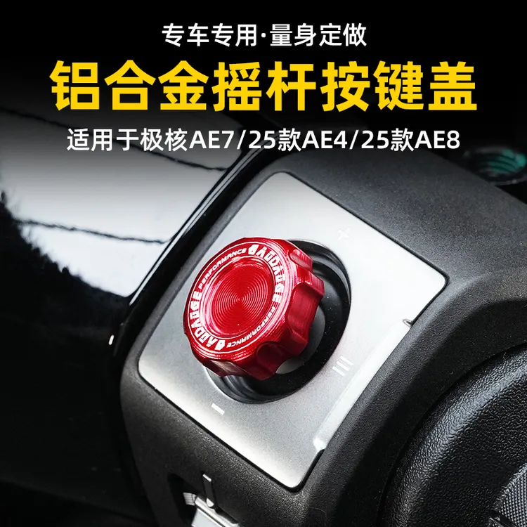 适用极核25款AE4/AE7/25款AE8电动车铝合金摇杆按钮套改装配件