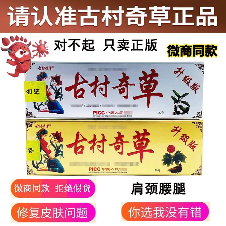 /古村奇草原装官网抑菌膏皮肤舒通膏江西官方正品