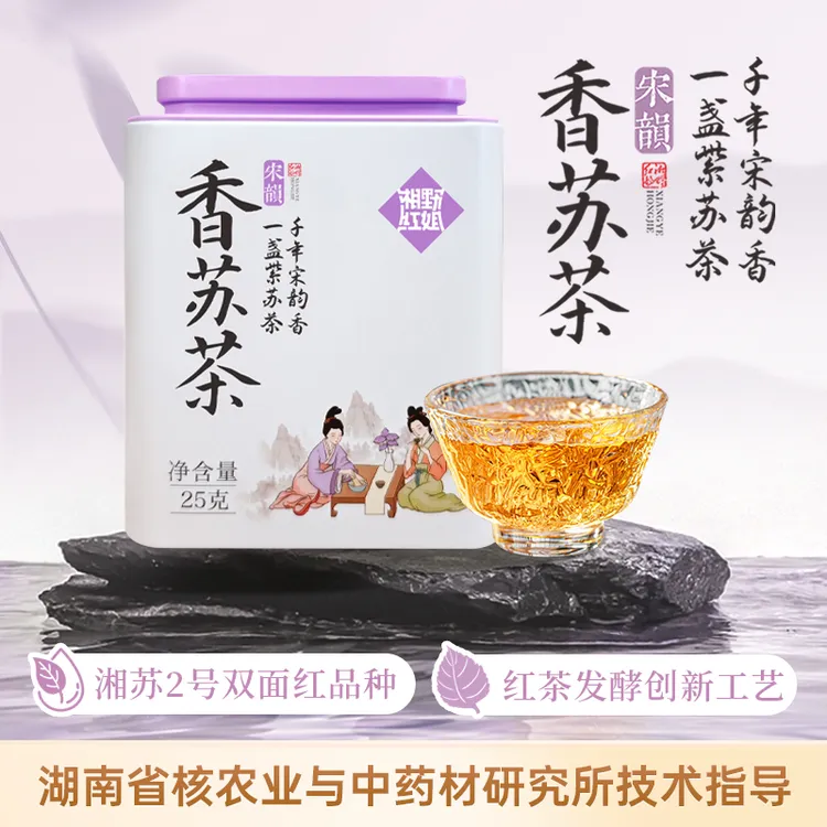 湘野红姐湘苏二号香苏茶紫苏饮紫苏熟水苏子叶煮水泡茶罐装紫苏茶