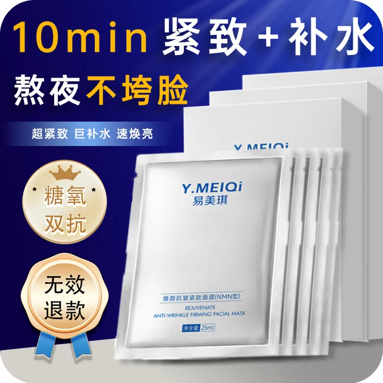 Y.MEIQi易美琪NMN抗皱紧致补水保湿正品面膜海葡萄抗氧修护贴片