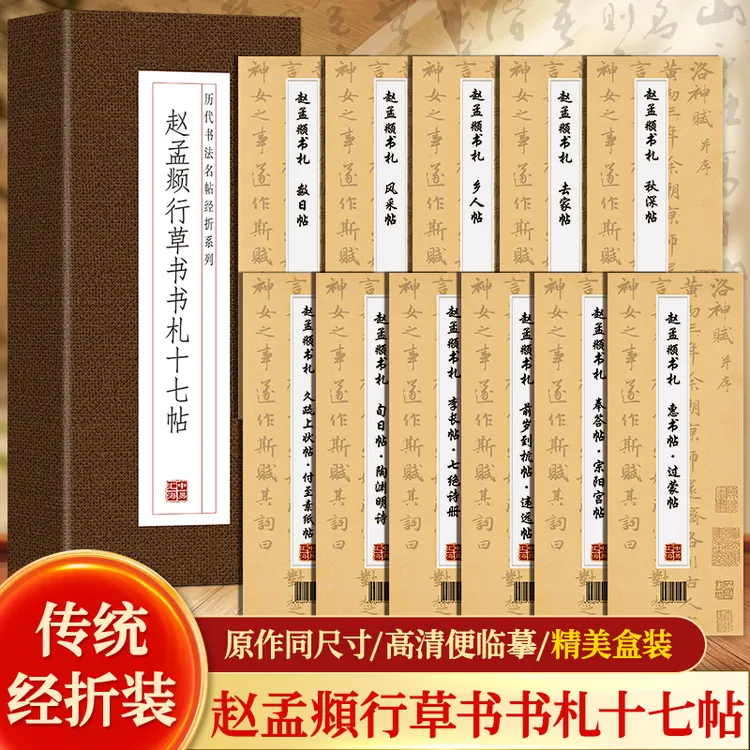 【礼盒装】赵孟頫行草书书札十七帖临摹字帖真迹毛笔王羲之正品字帖