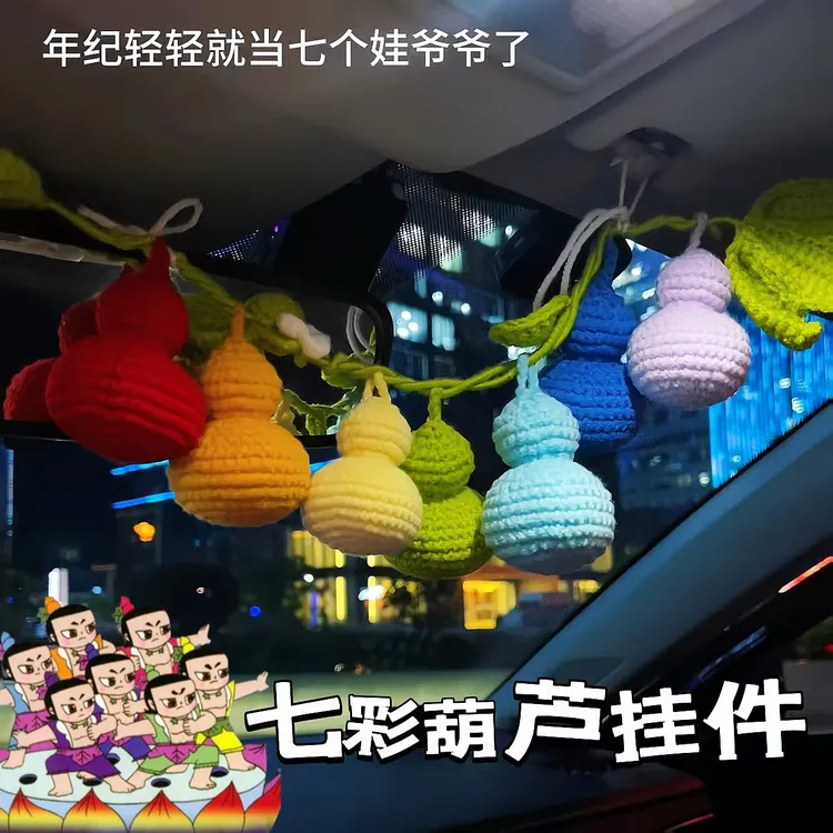 七个葫芦针织挂件手工diy材料包七彩葫芦娃汽车内中控台装饰摆件