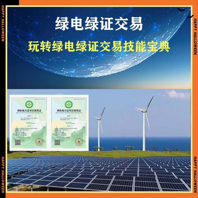 玩转绿电绿证交易技能宝典-25060808895