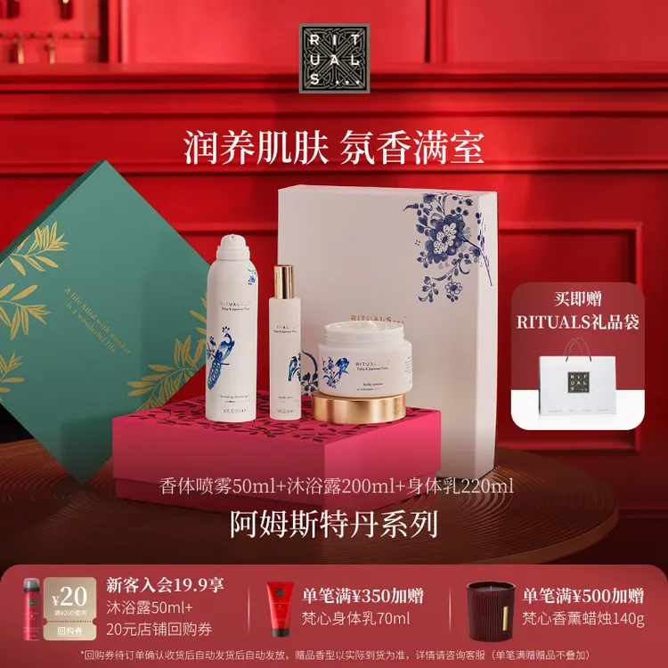 【圣诞礼盒】Rituals怡式身体护理香氛沐浴露身体乳阿姆斯特丹礼盒
