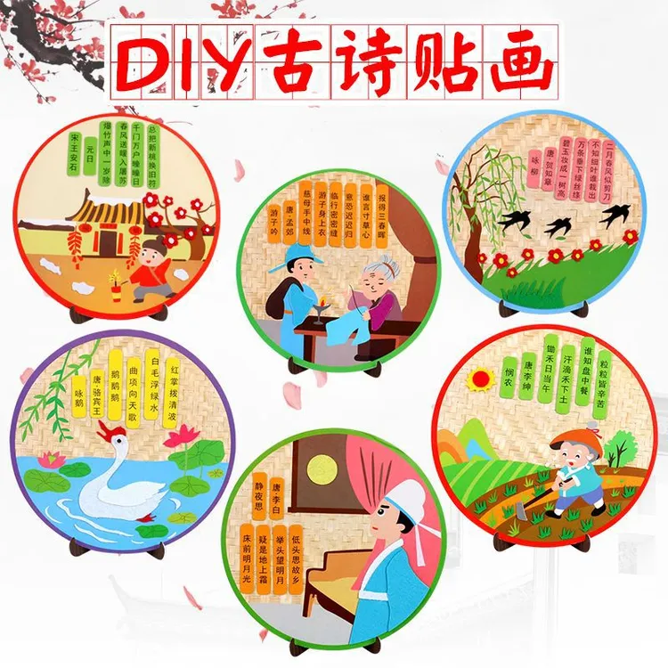 古诗词不织布贴画幼儿园创意古诗手工DIY制作粘贴画唐诗