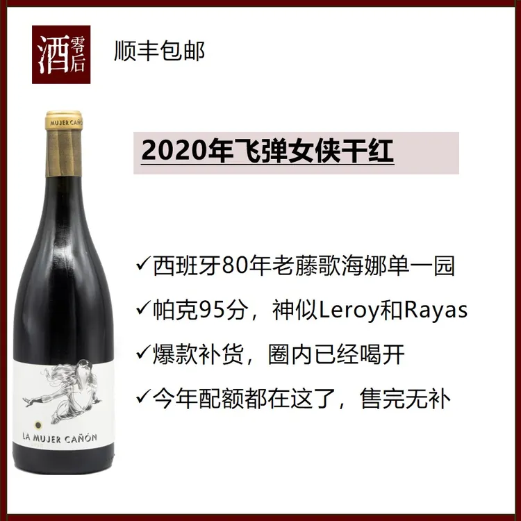 2020年西班牙飞弹女侠老藤歌海娜干红