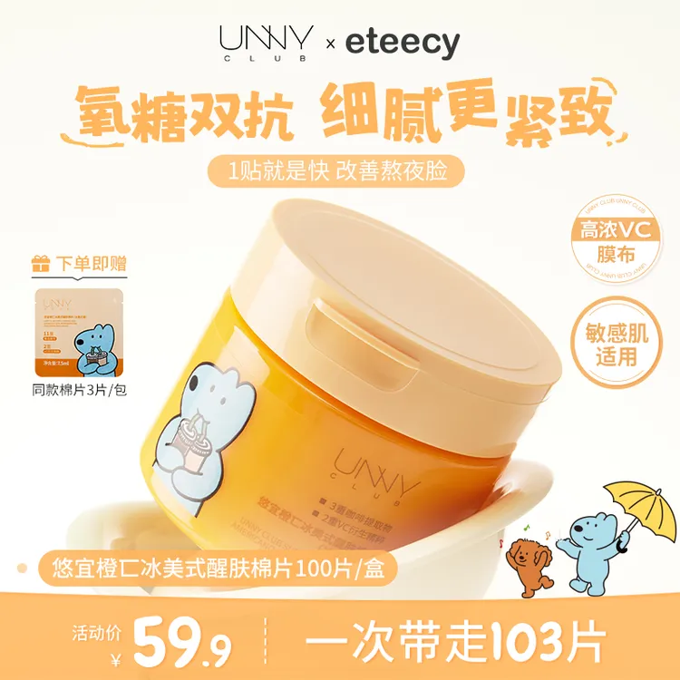 【视频专享】UNNY CLUB/悠宜湿敷棉片冰美式补水舒缓保湿改善熬夜修护面膜护肤商品图