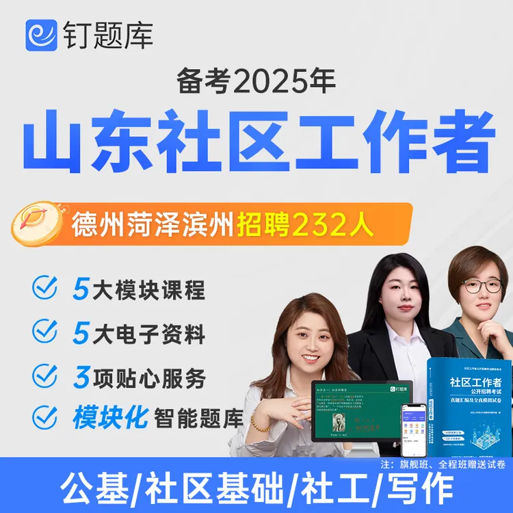 2025山东德州菏泽滨州市社区工作者招聘考试课程网课社工题库试卷