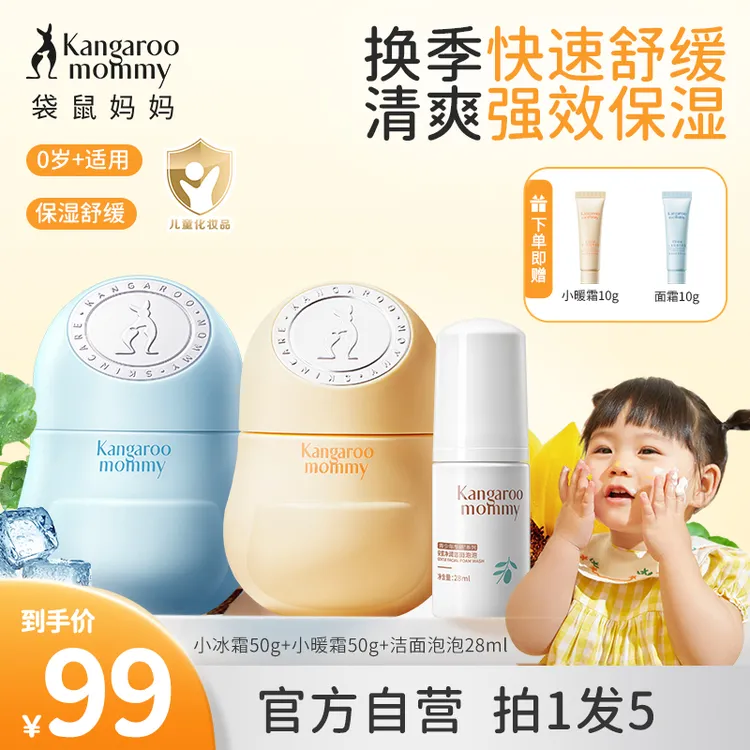 【早晚面霜】袋鼠妈妈儿童面霜小暖霜换季舒缓干燥痒补水0-3岁婴儿