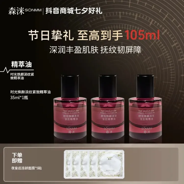 【鲜言护肤小铺】森洣时光焕颜淡纹紧致精华油