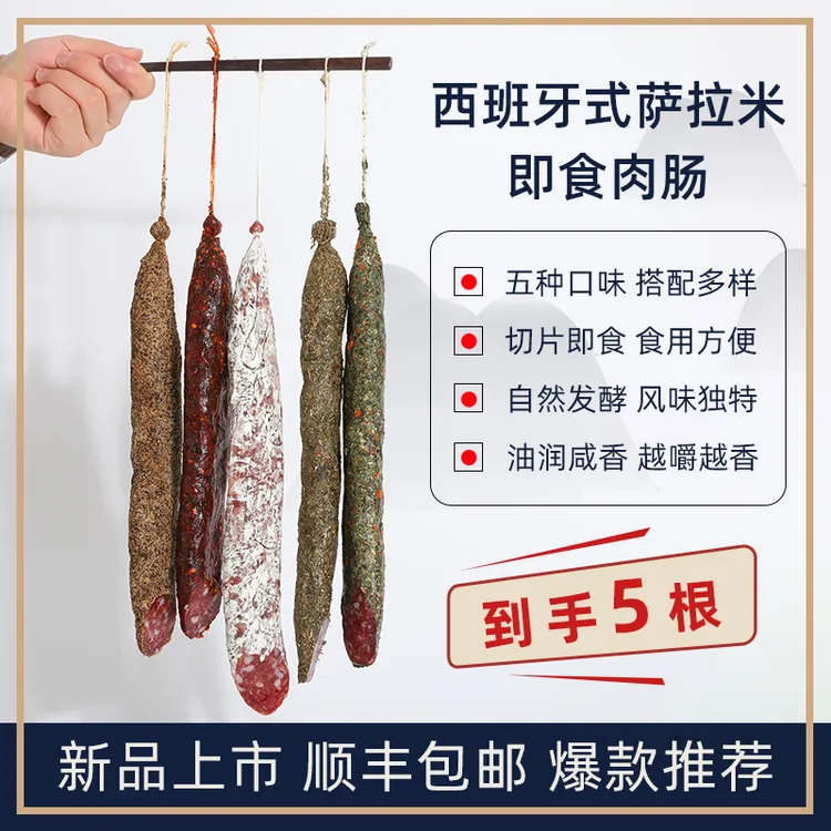 【萨拉米全家桶五种口味】西班牙式萨拉米五种口味萨拉米香肠即食