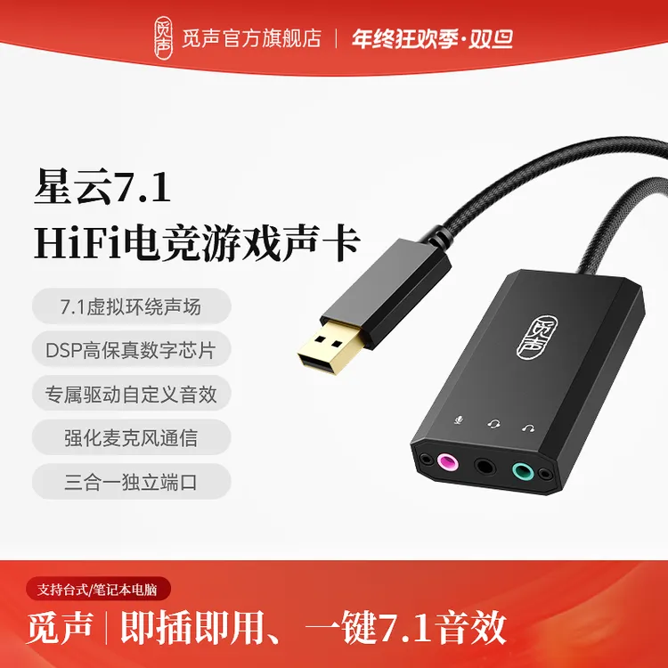 觅声星云USB外置声卡电竞7.1音效三合一独立端口fps游戏专用声卡