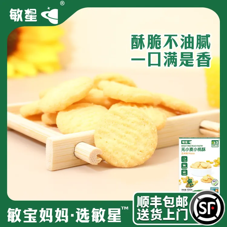 敏星无小麦小米小桃酥大米饼干无蛋奶无麸质营养低敏儿童零食