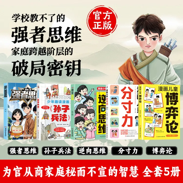 漫画儿童强者思维提升逻辑思维培养应变能力参透博弈本质强大内心