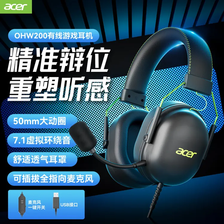 acer/宏碁OHW200头戴式有线电竞游戏耳机7.1带麦通用吃鸡听声辩位