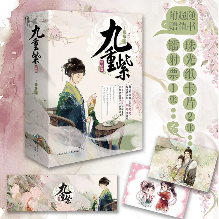 【当当】九重紫·完结篇